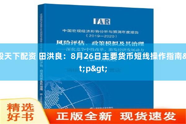 股天下配资 田洪良：8月26日主要货币短线操作指南<p>