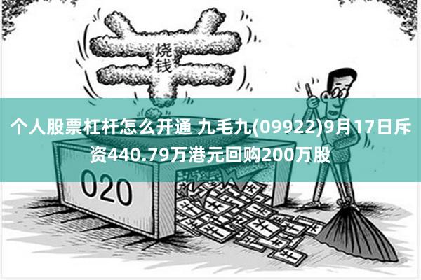 个人股票杠杆怎么开通 九毛九(09922)9月17日斥资440.79万港元回购200万股