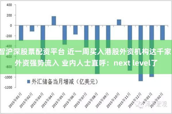 智沪深股票配资平台 近一周买入港股外资机构达千家！外资强势流入 业内人士直呼：next level了
