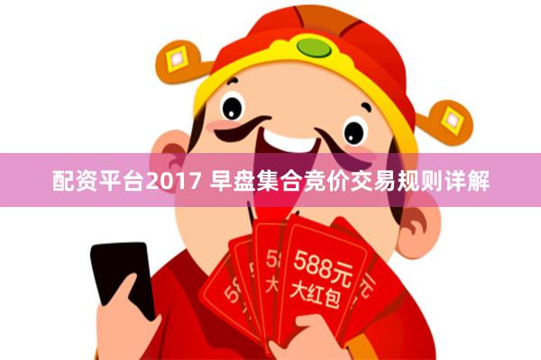 配资平台2017 早盘集合竞价交易规则详解