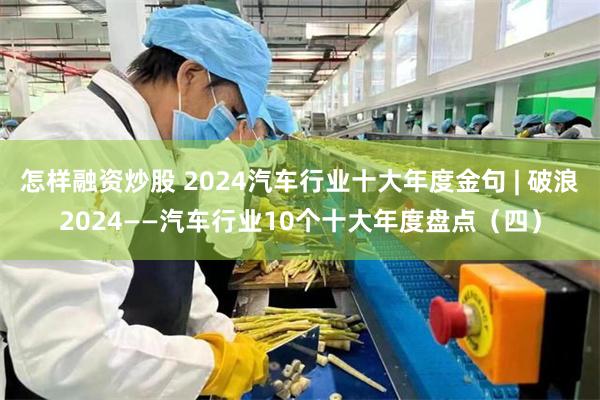 怎样融资炒股 2024汽车行业十大年度金句 | 破浪2024——汽车行业10个十大年度盘点（四）