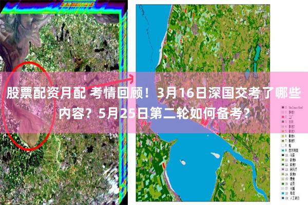 股票配资月配 考情回顾！3月16日深国交考了哪些内容？5月25日第二轮如何备考？