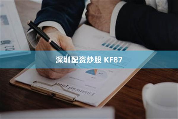 深圳配资炒股 KF87