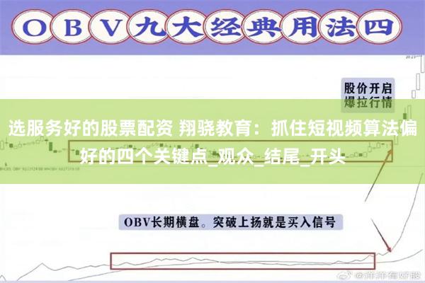 选服务好的股票配资 翔骁教育：抓住短视频算法偏好的四个关键点_观众_结尾_开头