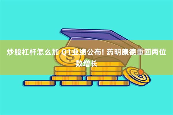 炒股杠杆怎么加 Q1业绩公布! 药明康德重回两位数增长
