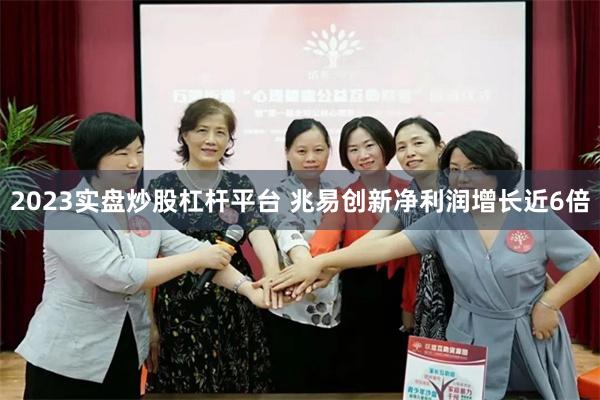 2023实盘炒股杠杆平台 兆易创新净利润增长近6倍