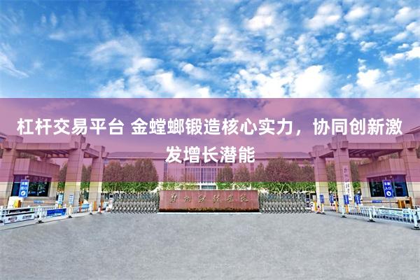 杠杆交易平台 金螳螂锻造核心实力，协同创新激发增长潜能