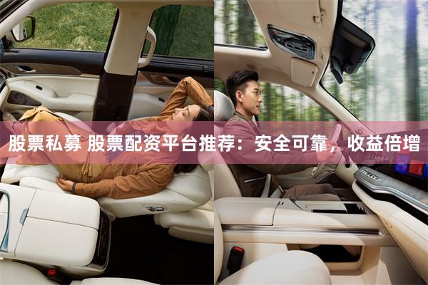 股票私募 股票配资平台推荐：安全可靠，收益倍增