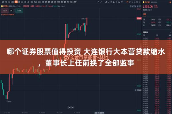 哪个证券股票值得投资 大连银行大本营贷款缩水，董事长上任前换了全部监事