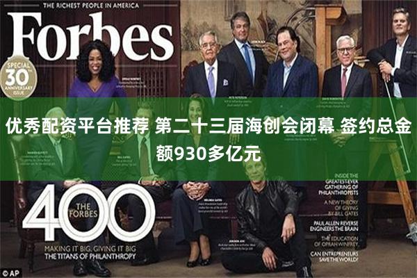 优秀配资平台推荐 第二十三届海创会闭幕 签约总金额930多亿元