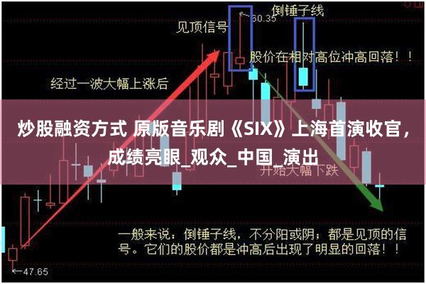 炒股融资方式 原版音乐剧《SIX》上海首演收官，成绩亮眼_观众_中国_演出