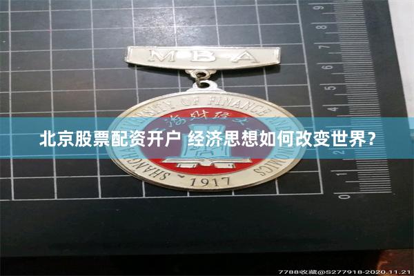 北京股票配资开户 经济思想如何改变世界？
