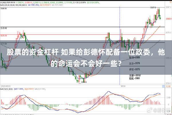 股票的资金杠杆 如果给彭德怀配备一位政委，他的命运会不会好一些？