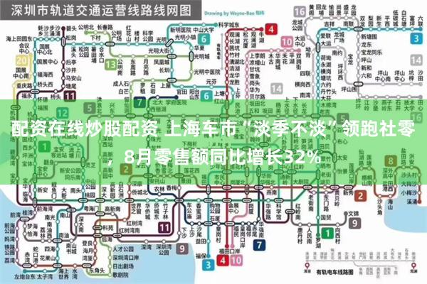 配资在线炒股配资 上海车市“淡季不淡”领跑社零，8月零售额同比增长32%